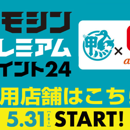 かもしんプレミアムポイント24参加店舗