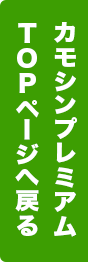 カモシンプレミアムTOPへ