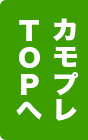 カモシンプレミアムTOPへ