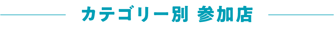 カテゴリ別参加店