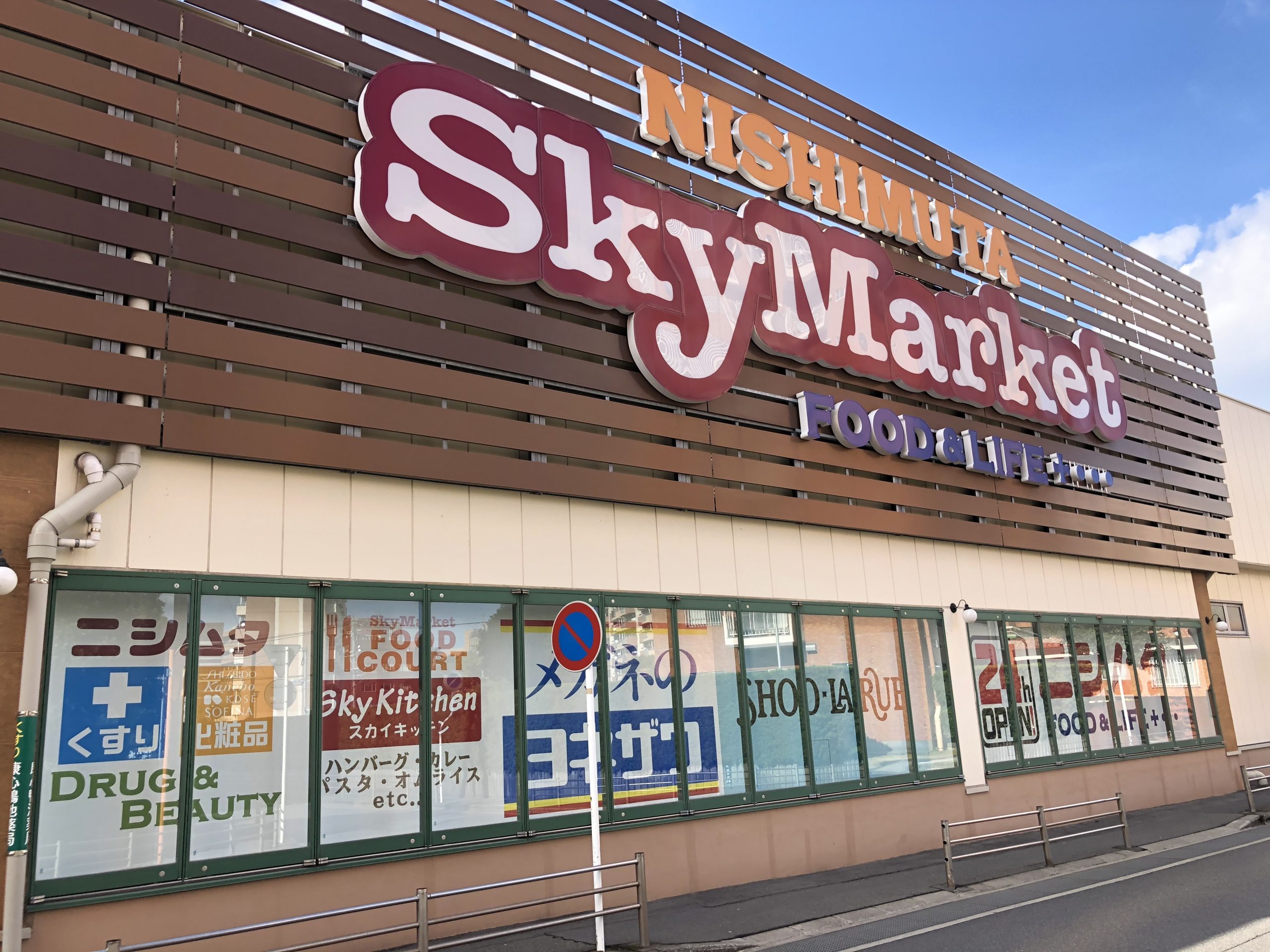 ニシムタ スカイ マーケット 鴨池 店