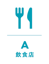 飲食店