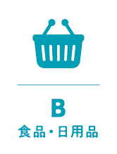 食品・日用品