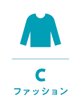 ファツション