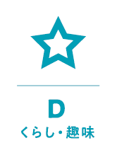 くらし・趣味