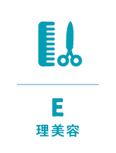 理美容
