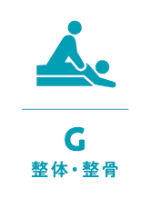 整体・整骨