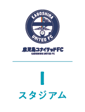 スタジアム