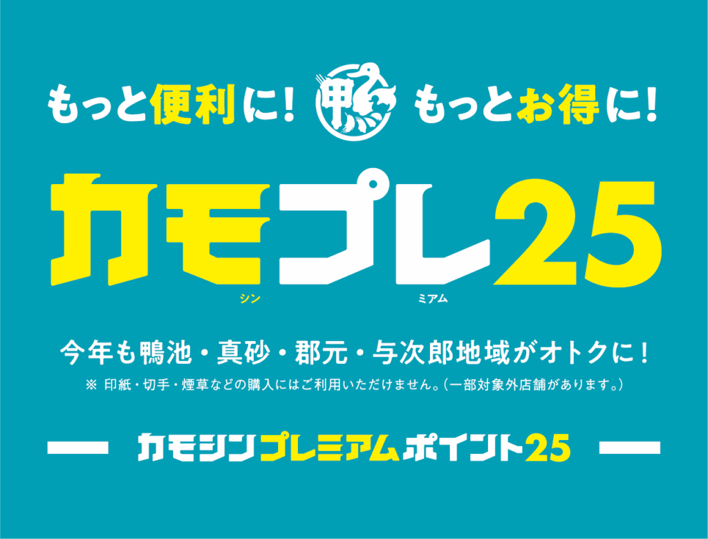 カモシンプレミアム2025TOP