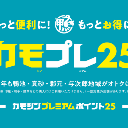 カモシンプレミアム2025TOP