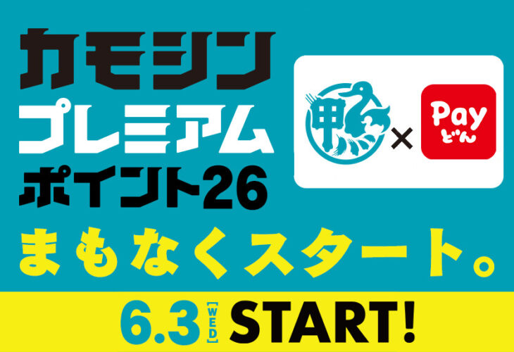 カモシンプレミアム２０２６