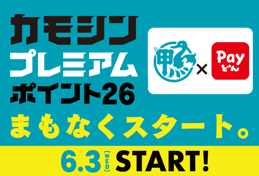 カモシンプレミアム２０２６