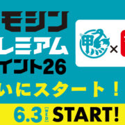 プレミアムスタート