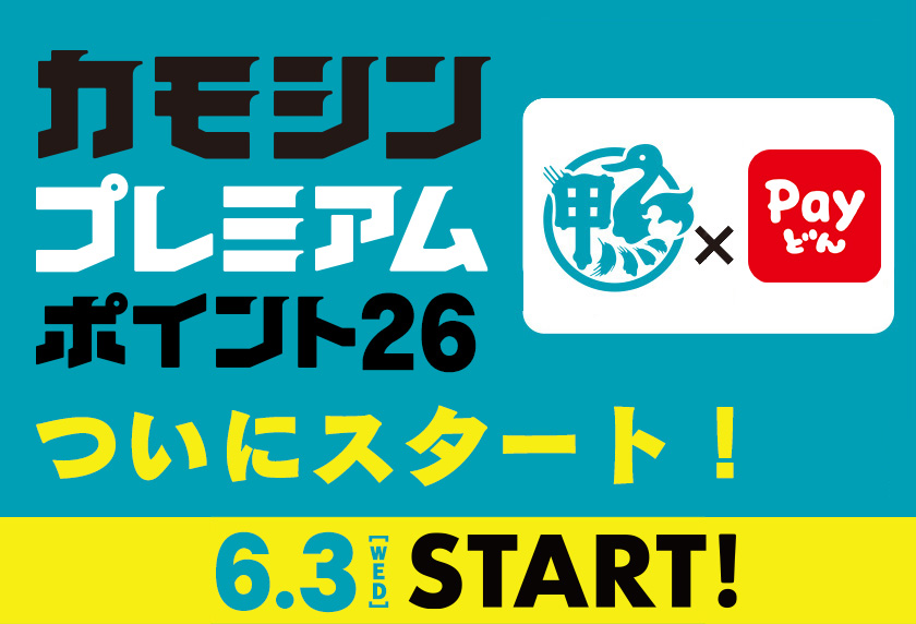 プレミアムスタート