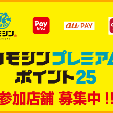 かもしんプレミアムポイント25参加店舗 募集中バナー