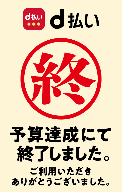 d払い