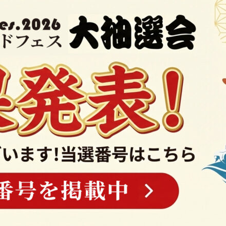 かもいけワールドフェス2026　大抽選会