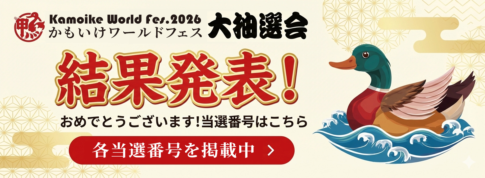 かもいけワールドフェス2026　大抽選会